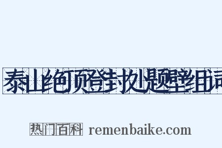 泰山绝顶登封处题壁组词是什么意思的图片